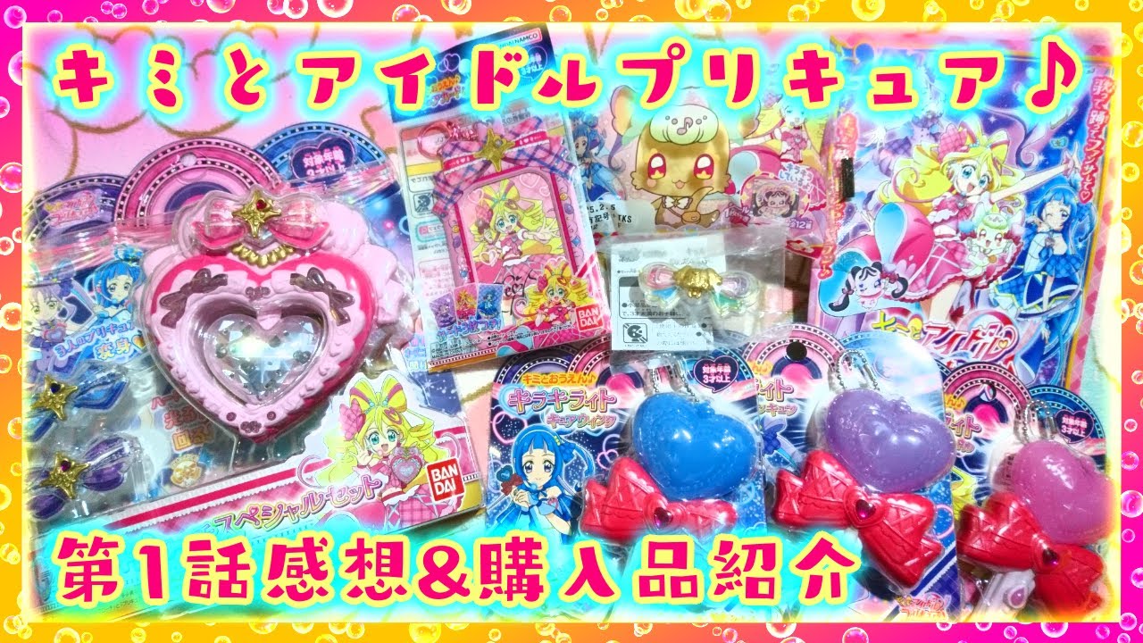 【紹介】キミとアイドルプリキュア♪おもちゃ購入品紹介&第1話感想💗キラッキランラン🎵