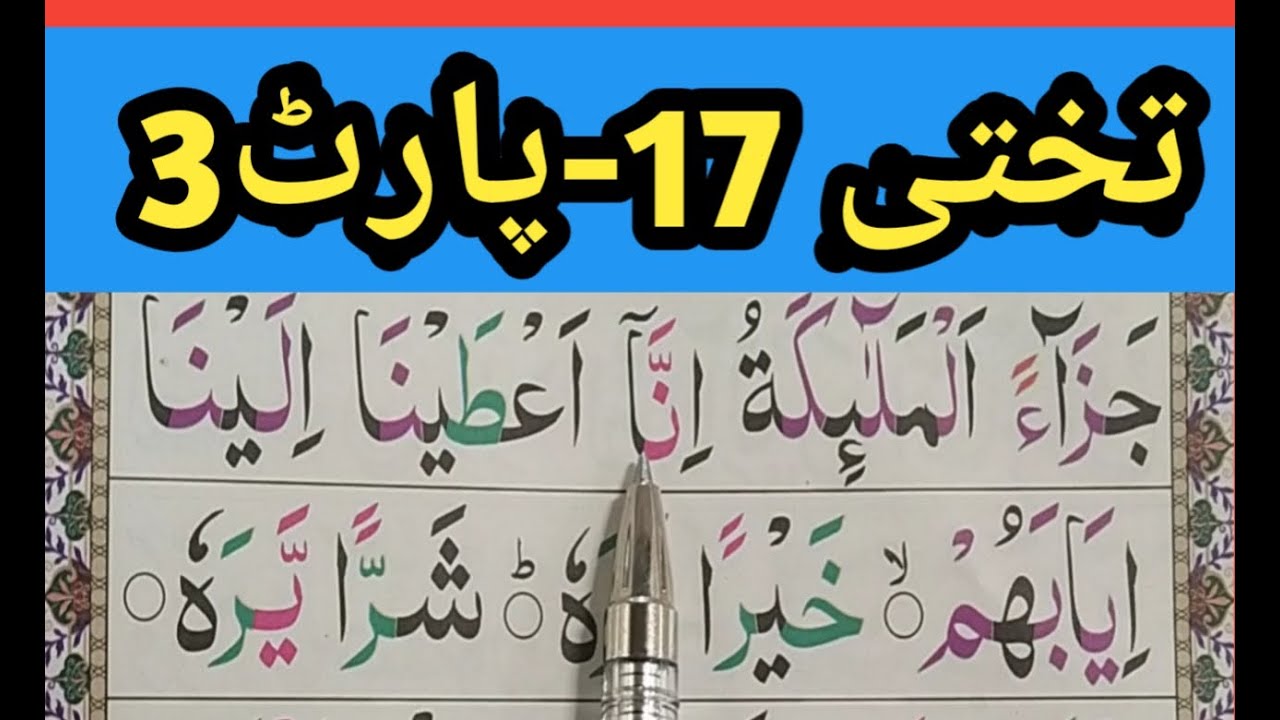 Noorani Qaida Lesson 17 Full (Part03) Arabic Alphabets | NuraniQaida Lesson 17 Quran Teacher USA /UK
