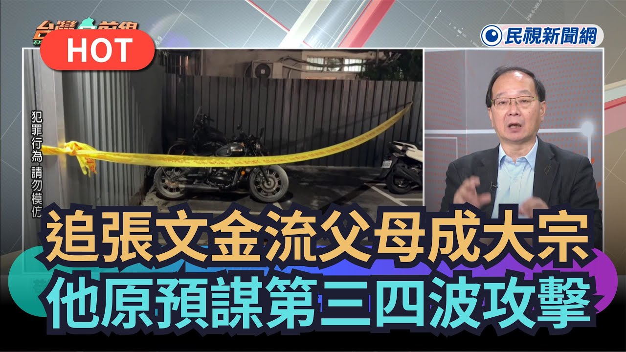 【熱搜新聞】追張文金流父母成大宗？他原預謀第三四波攻擊｜民視新聞｜
