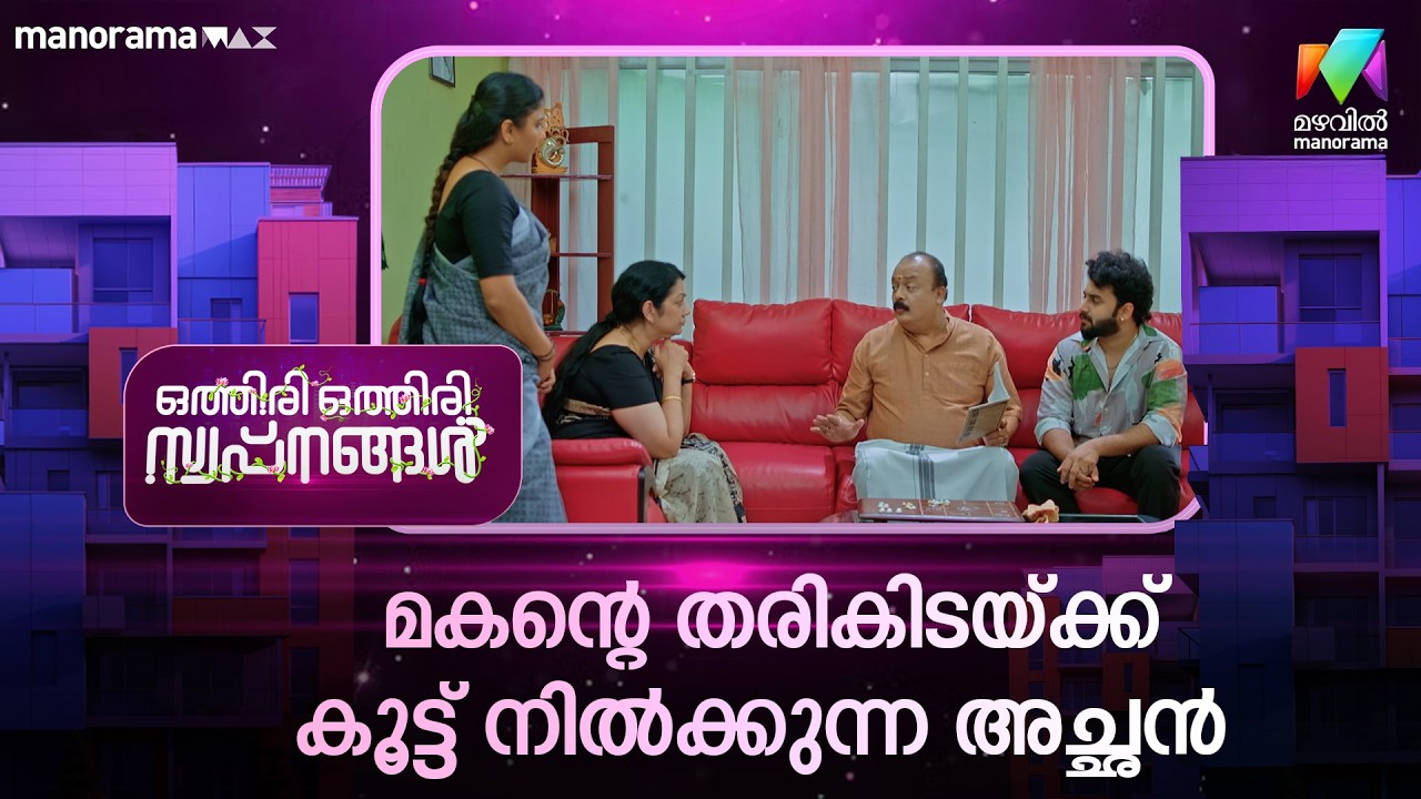 മകൻ്റെ തരികിടയ്ക്ക് കൂട്ട് നിൽക്കുന്ന അച്ഛൻ  #othiriothiriswapnangal #mazhavilmanorama