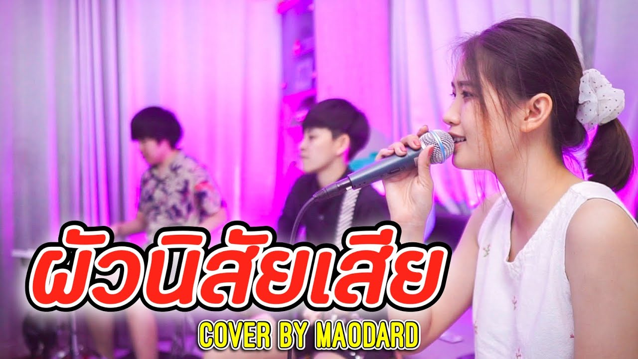ผัวนิสัยเสีย - ตู่ ดารณี (Cover by ร็อกเก็ต Ft. Maodard)