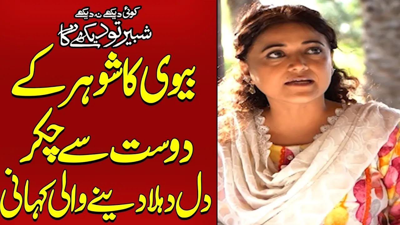 Biwi Ka Shohar Ky Dost Sy Chakar Pakra Gaya | Sad News |Koi Dekhe Na Dekhe Shabbir Toh Dekhe ga