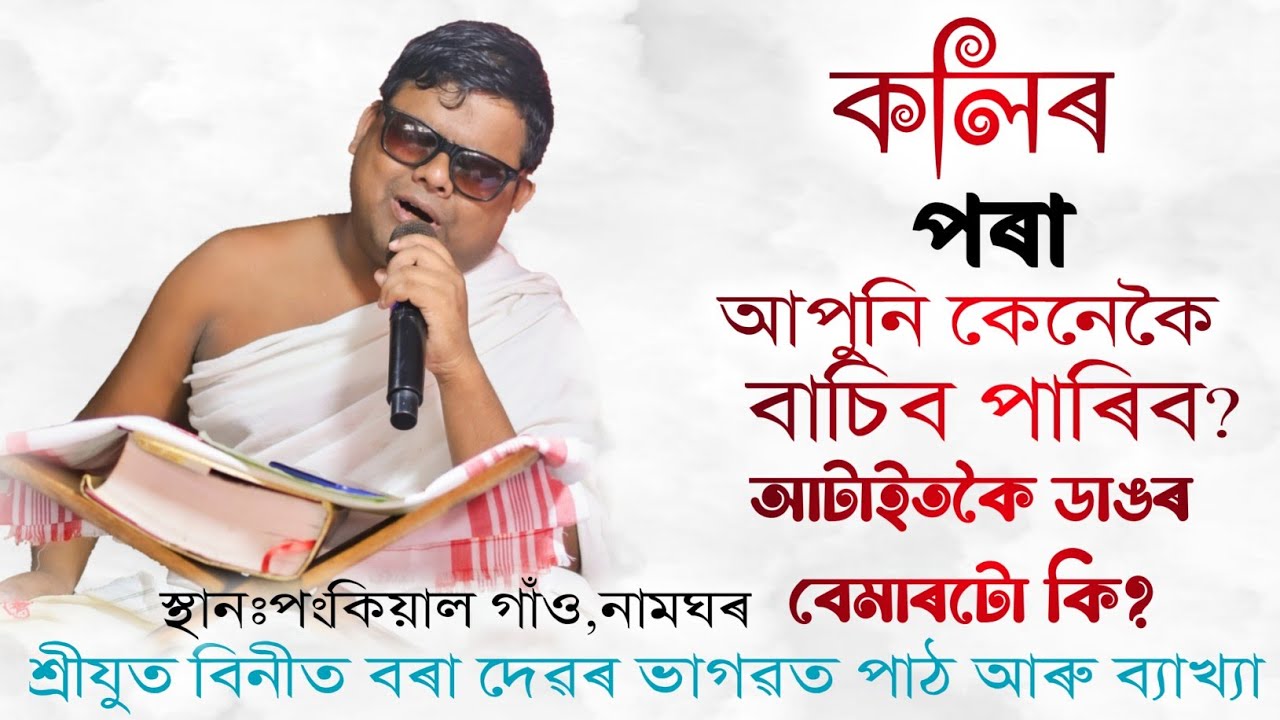 শ্ৰীযুত বিনীত বৰা বাপৰ ভাগৱত পাঠ আৰু ব্যাখ্যা।। প্রথম খণ্ড।।Bhagawat Path Bakhya।। Binit Bora।।