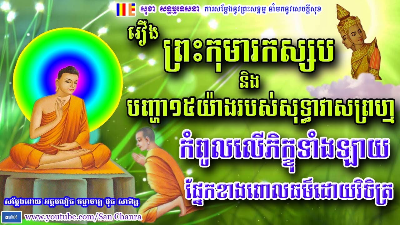 រឿង ព្រះកុមារកស្សប - និង បញ្ហា១៥យ៉ាងរបស់សុទ្ធាវាសព្រហ្ម - ប៊ុត សាវង្ស​ - Buth Savong