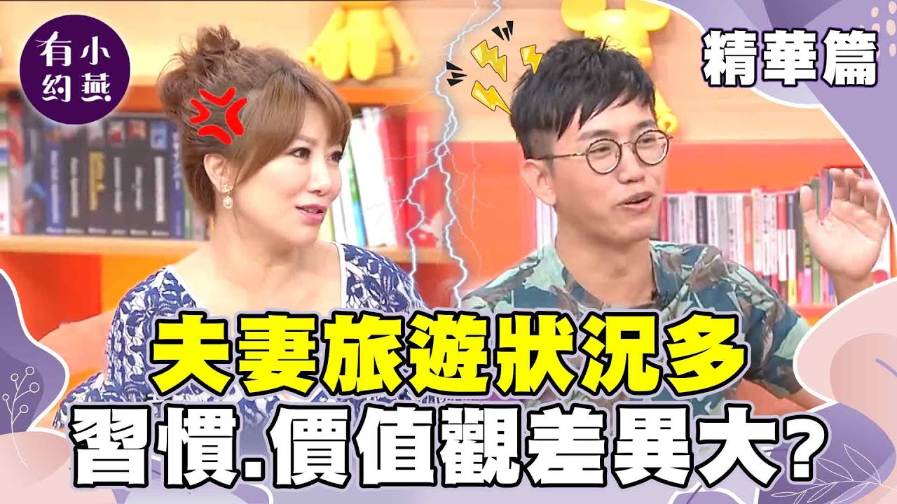 夫妻旅遊狀況多 習慣不同.價值觀差異大？【小燕有約精華篇】｜#GiGi #史丹利 #佩甄 #王祚軒    @小燕有約​