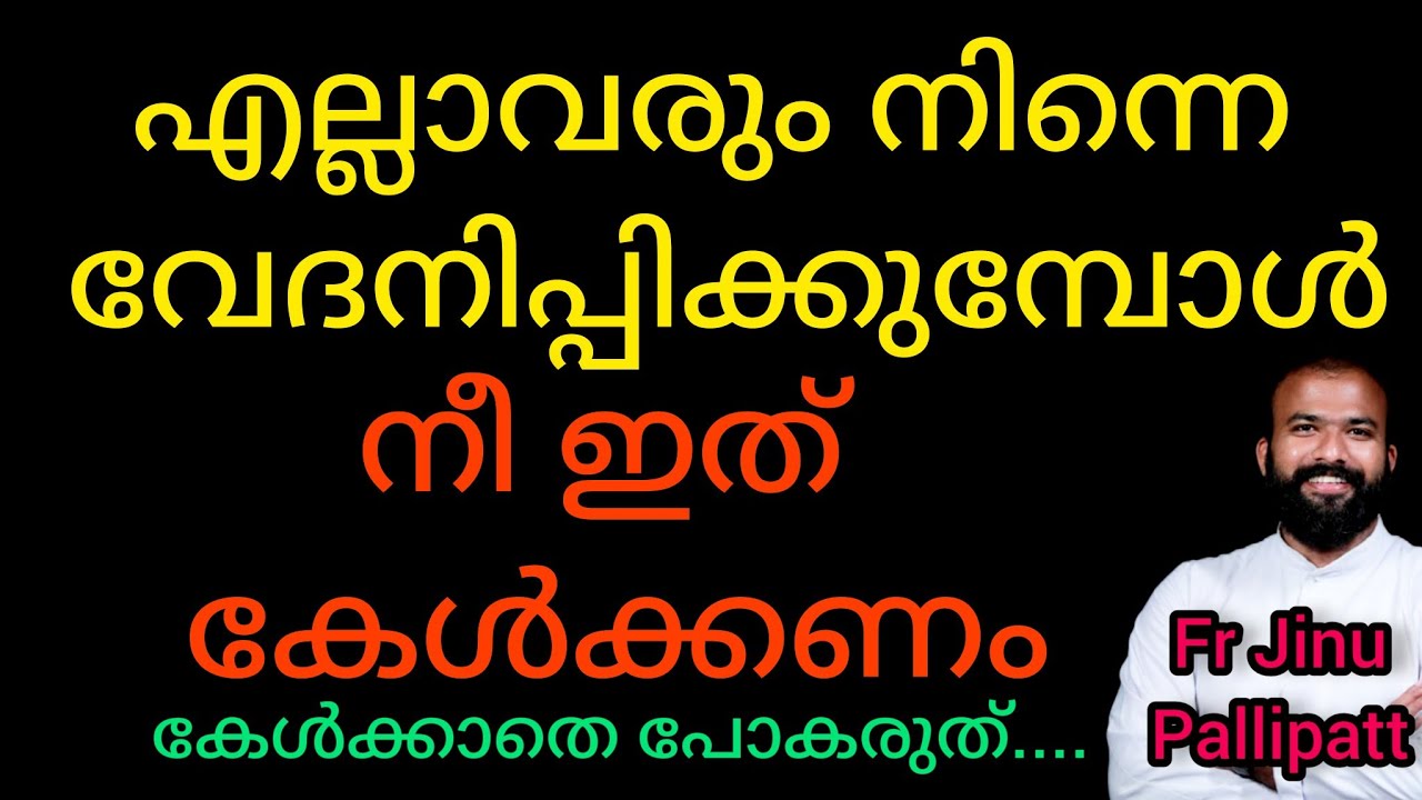 എല്ലാവരും നിന്നെ വേദനിപ്പിക്കുമ്പോൾ... നീ ഇതു കേൾക്കണം...കേൾക്കാതെ പോകരുത്..👍🙏#reelvideo #life