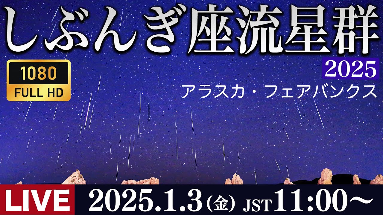 【アーカイブ】しぶんぎ座流星群2025ライブカメラ アラスカ・フェアバンクス 三大流星群の一つ 2025年1月3日(金)11:00〜