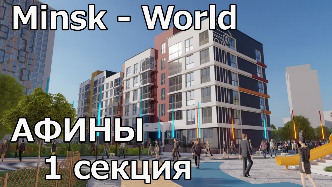 Минск Мир планировки квартир Афины жилой дом