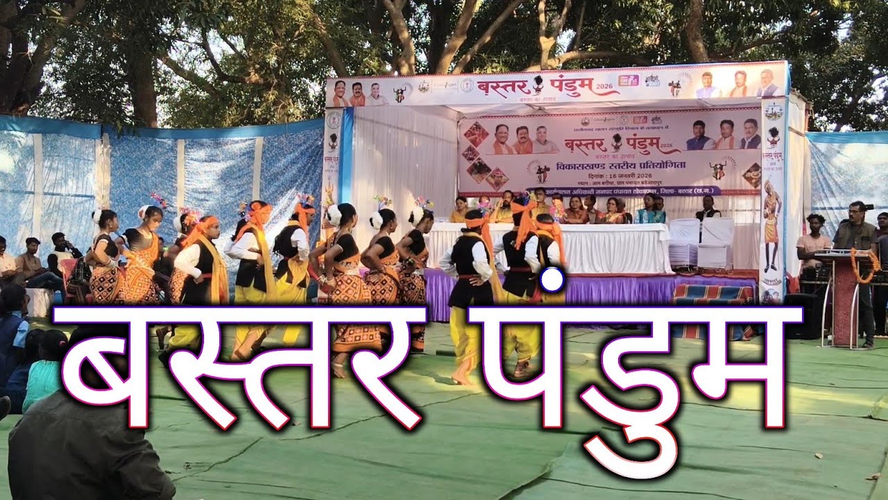 बस्तर पंडुम आदिवासी जनजातीय सांस्कृतिक 