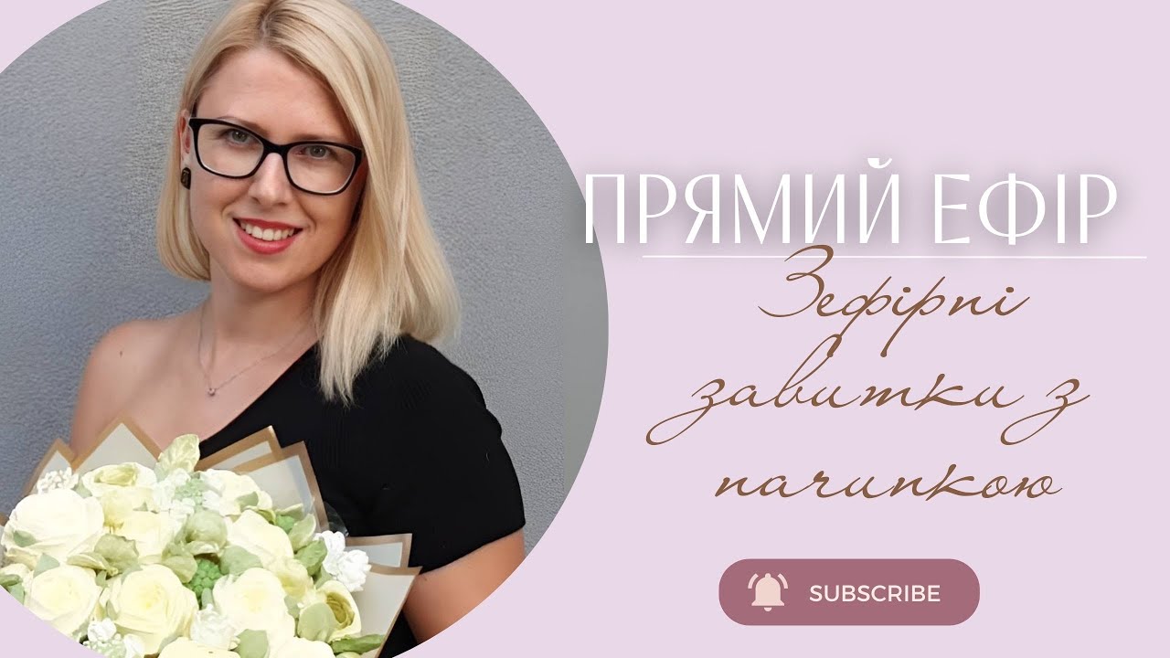 Зефірні завітки з начинкою