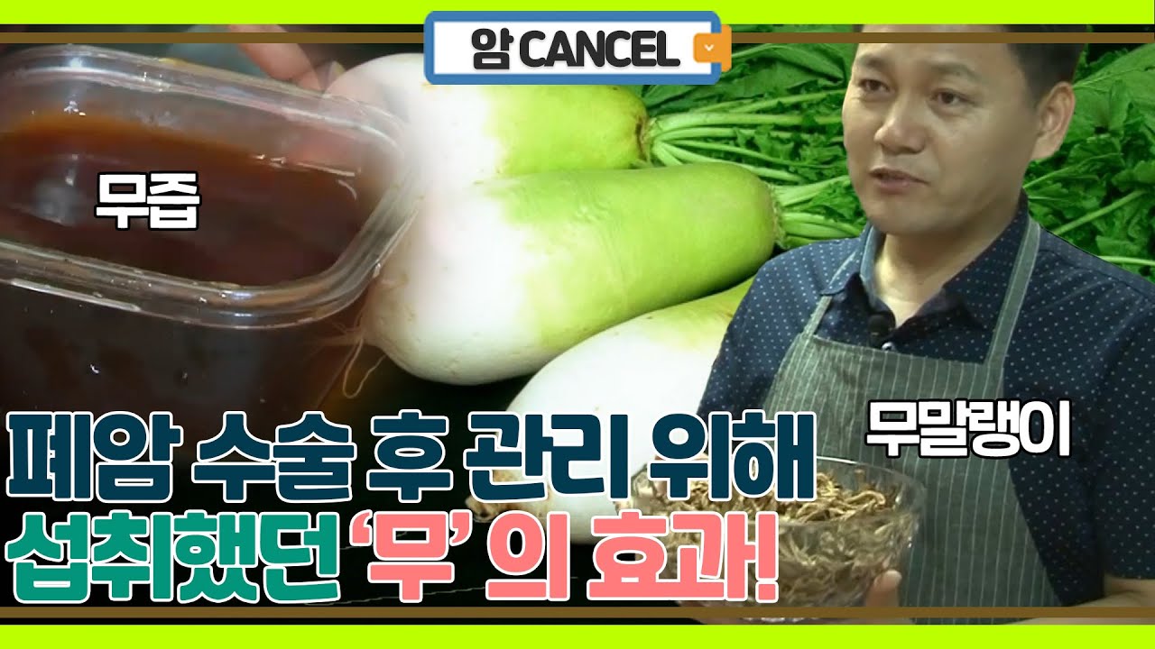 폐암 수술 후 관리 위해 무를 먹었더니 나타난 효과!