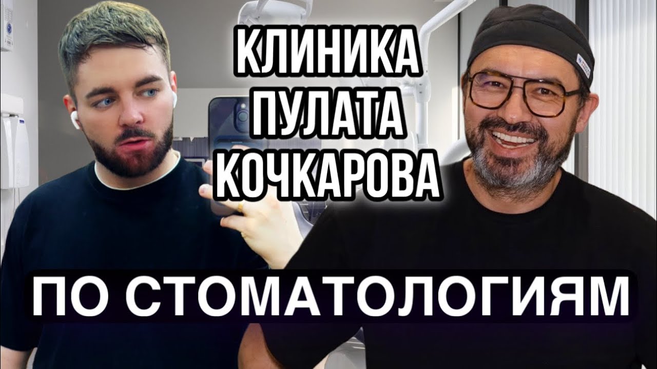 По Стоматологиям №45: Клиника Пулата Кочкарова