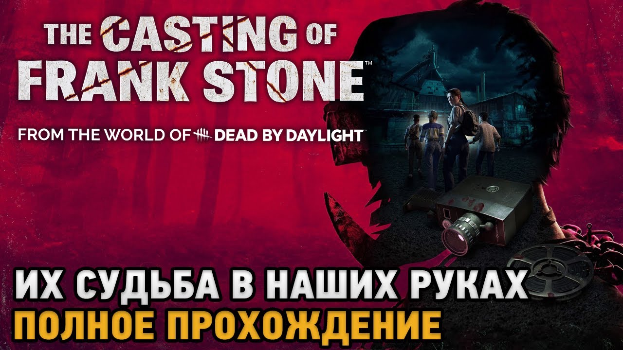The Casting of Frank Stone # Их судьба в наших руках ( полное прохождение )