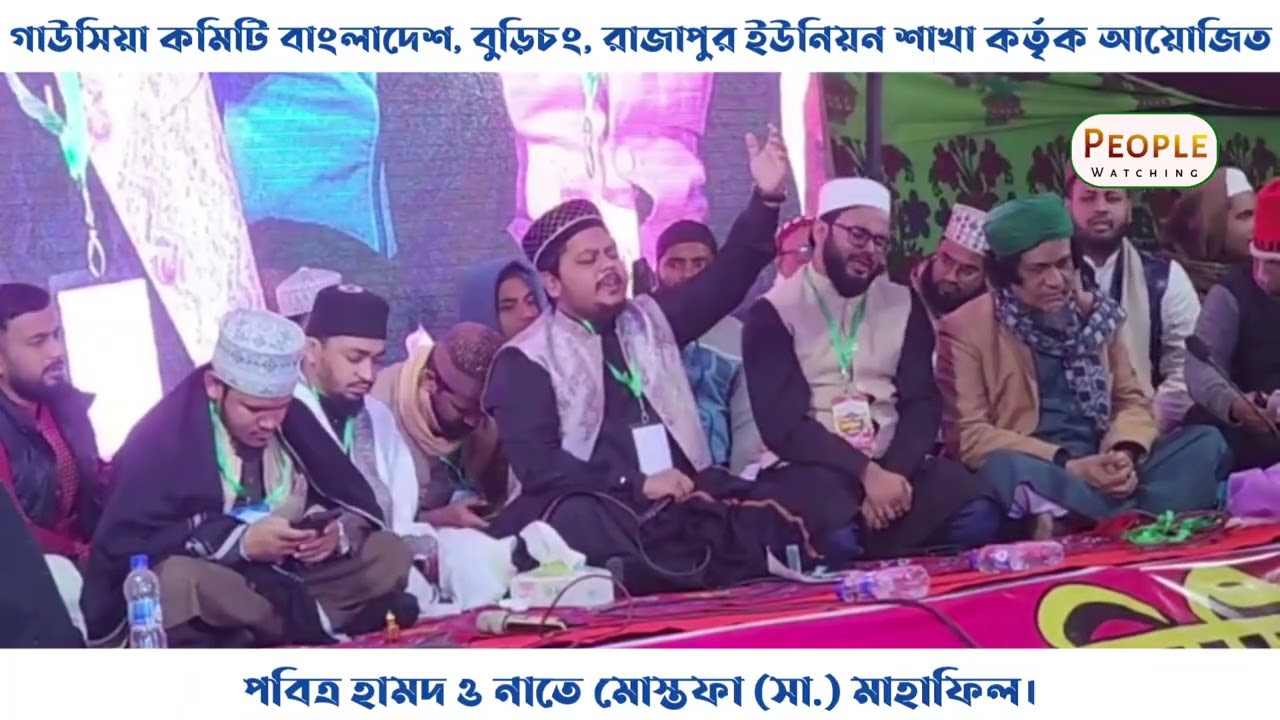 গাউসিয়া কমিটি বুড়িচং রাজাপুর ইউনিয়ন শাখা কর্তৃক আয়োজিত নাত মহফিল || শুরু থেকে শেষ পর্যন্ত ফুল ভিডিও