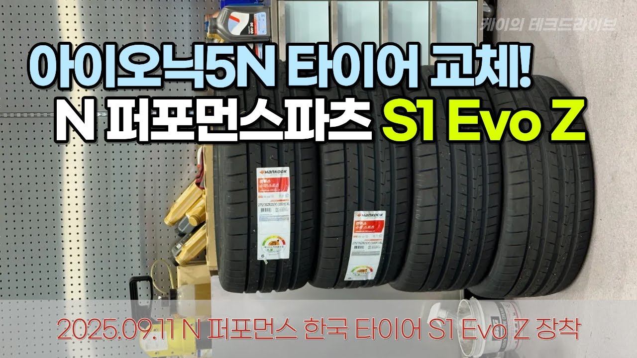 아이오닉5N 한국타이어 Ventus S1 evo Z 타이어 장착 하기 (N 퍼포먼스 개러지) VLOG