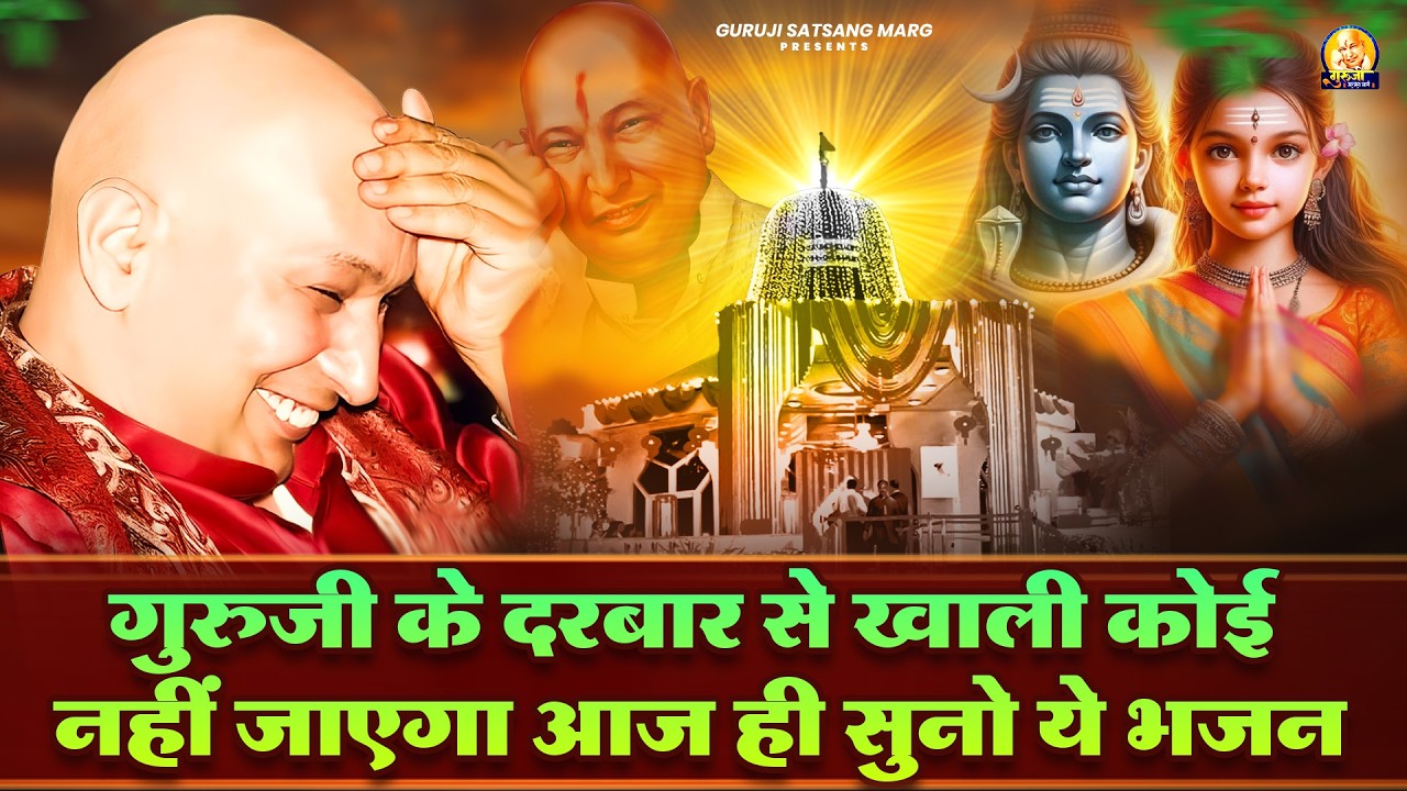 गुरुजी के दरबार से खाली कोई नहीं जाएगा – आज ही सुनो ये भजन | Guruji Bhajan | Jai Guru Ji