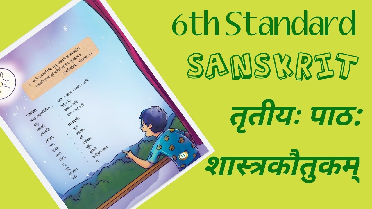 6th Standard Sanskrit Third Lesson शास्त्रकौतुकम् - द्वितीयश्लोक: