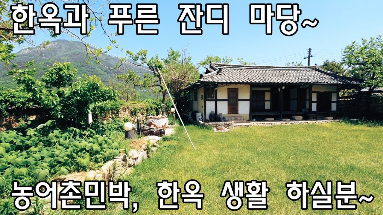 [No538]밀양시 산내면 한옥과 푸른 잔디 마당 농어촌민박, 한옥 생활 추천#밀양신삼진부동산#밀양전원주택매매#밀양촌집매매#밀양단독주택매매#밀양부동산매매#밀양한옥주택#밀양주택