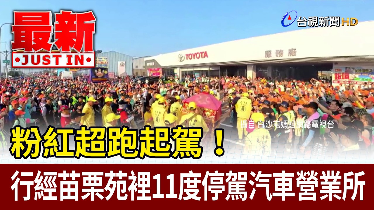 粉紅超跑起駕！ 行經苗栗苑裡 11度停駕汽車營業所【最新快訊】