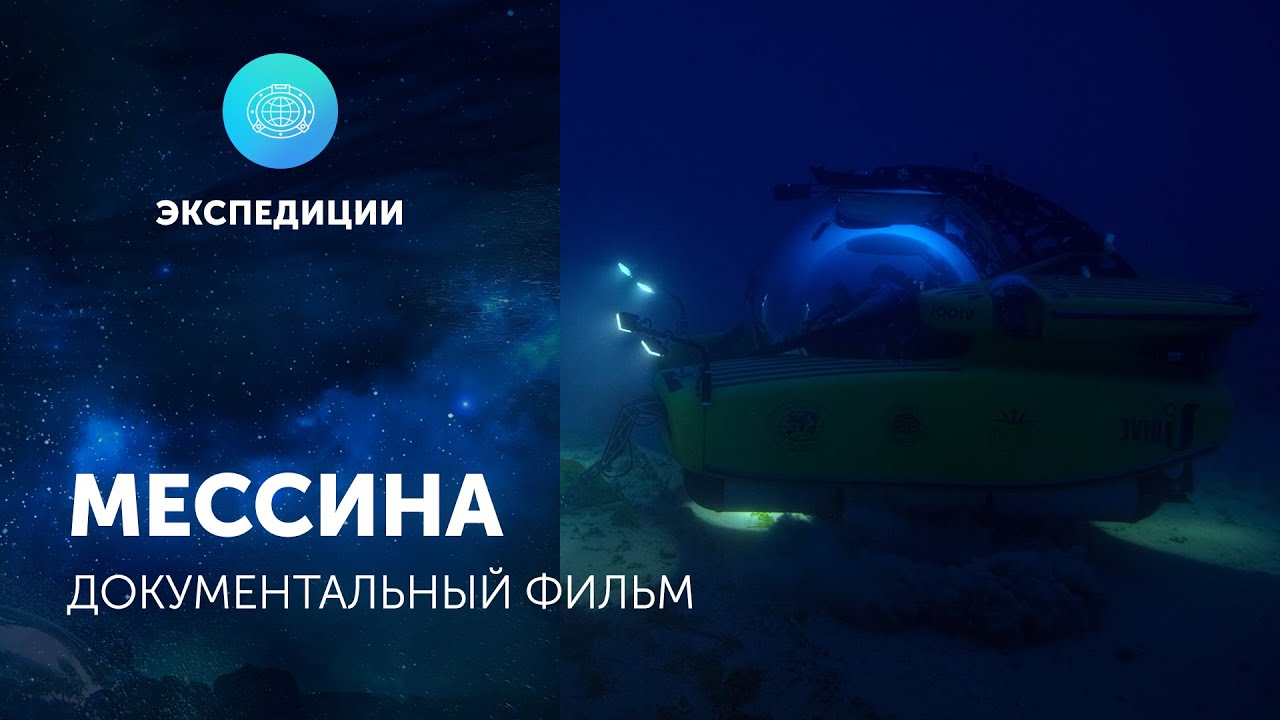 Документальный фильм «Мессина»