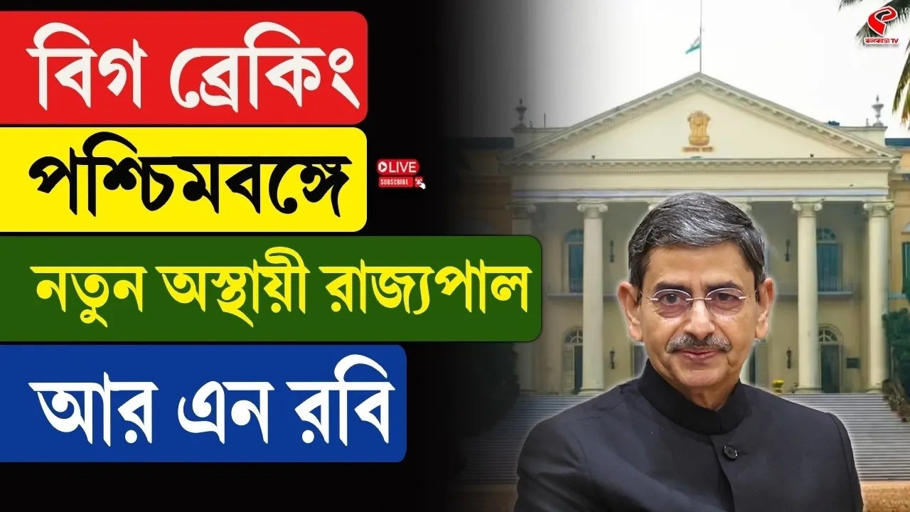 Governor | R. N. Ravi |বিগ ব্রেকিং, পশ্চিমবঙ্গে নতুন অস্থায়ী রাজ্যপাল আর এন রবি