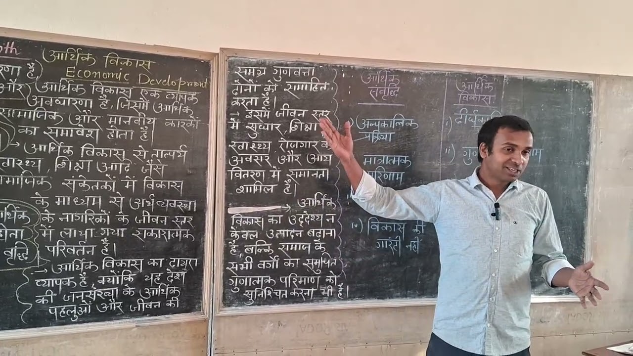 Economics growth आर्थिक समृद्ध एवं Economics development आर्थिक विकास 