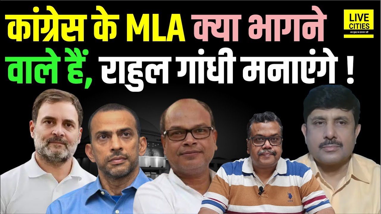 Bihar Congress में सब गड़बड़ है, क्या भागने वाले हैं सभी MLA, Rahul Gandhi रोक पाएंगे ? Bihar News