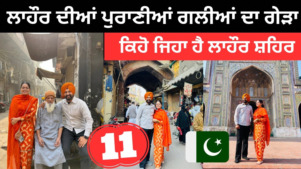 ਲਾਹੌਰ ਦੀਆਂ ਪੁਰਾਣੀਆਂ ਗਲੀਆਂ ਦਾ ਗੇੜਾ Lahore Old City | Punjabi Travel Couple | Ripan Khushi Pakistan