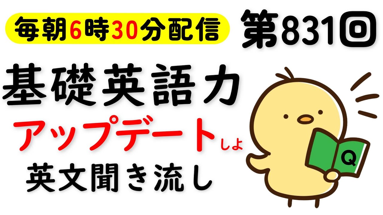 第831回  [英語解説付] 毎日の基礎英語リスニング BES- Basic English Sentence-  [やり直し英語] [TOEIC・英検対策]