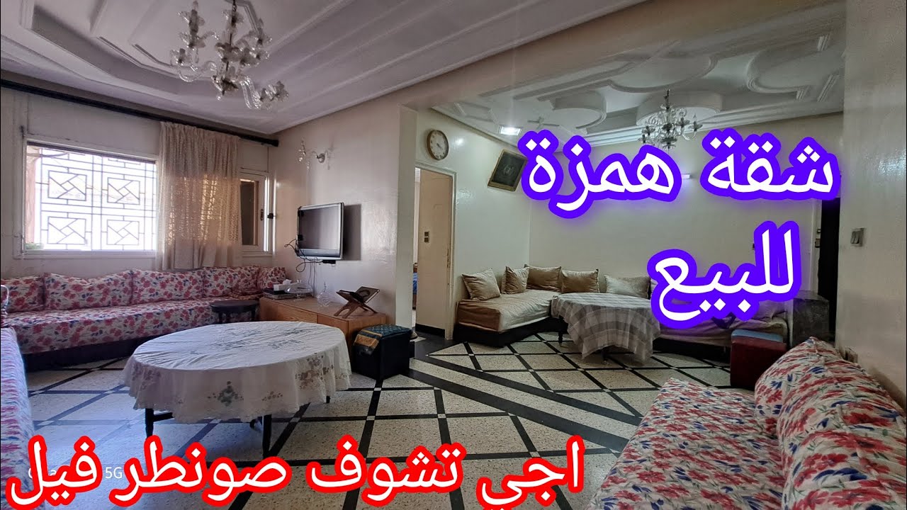 شقة همزة للبيع ترحمني عليها في صونطر فيل وثمن رخيص الضخامة اجي تبرع