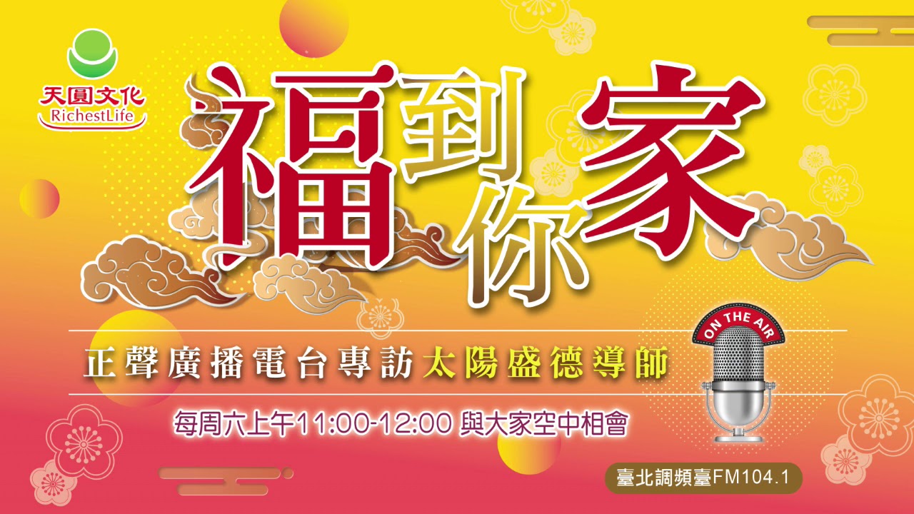 《超級生命密碼》福到你家(四十一)如何將好的事物分享出去?