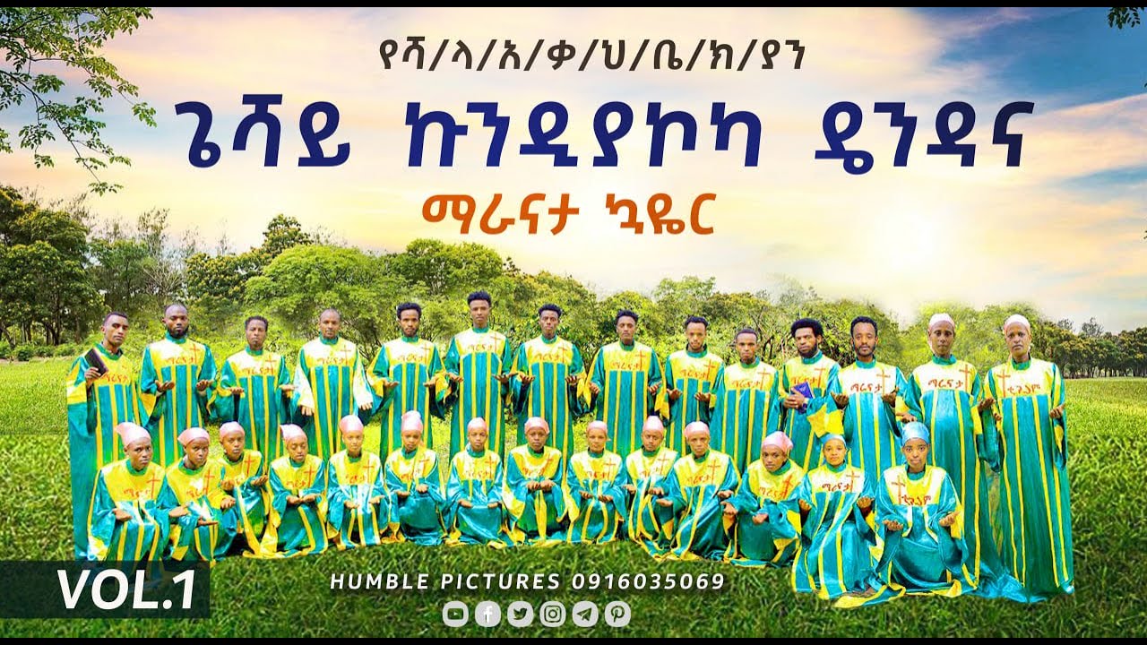 ጌሻይ ኩንዲያኮካ ዴንዳና - የሻ/ላ/አ/ቃ/ህ/ቤ/ክ/ያን ማራናታ ኳዬር VOL.1 Album 2026