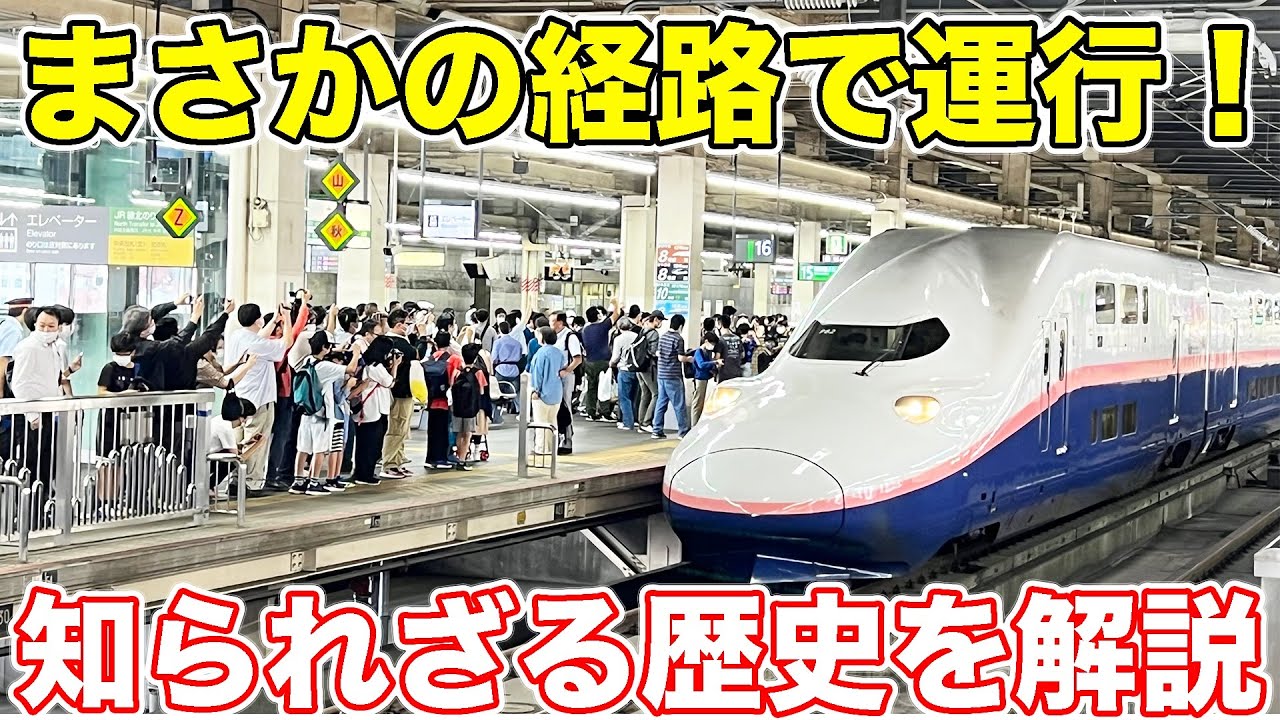 【新潟→？？】とんでもない経路で運転される新幹線に乗ってきた。