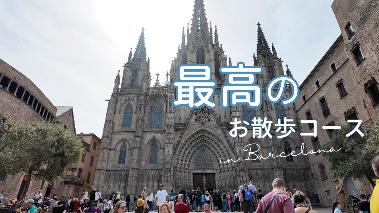 バルセロナ街歩きと海辺散歩｜市内から砂浜・マリーナへ