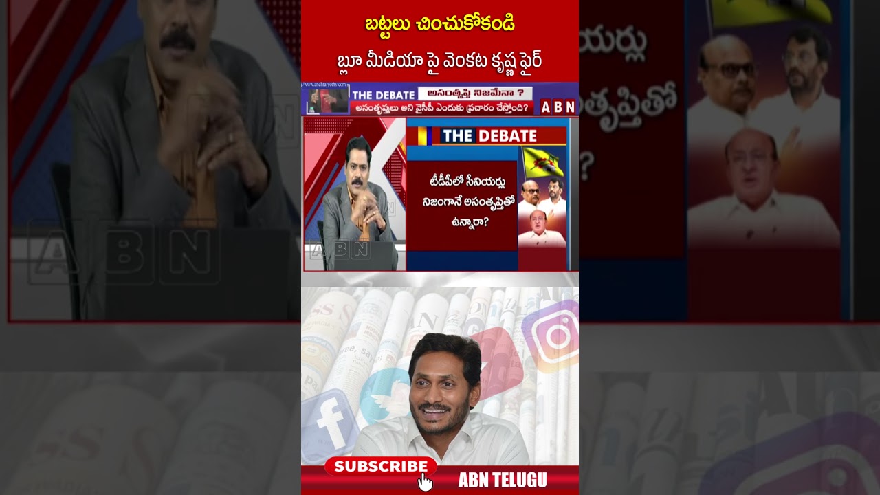 బట్టలు చించుకోకండి బ్లూ మీడియా పై వెంకట కృష్ణ ఫైర్ #abnvenkatakrishna #ysjagan #abntelugu