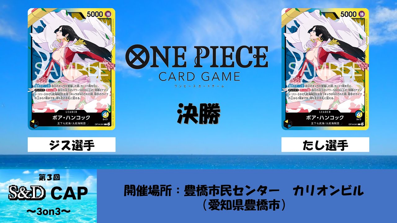 【ONE PEACE CARD GAME】第３回S&D CAP　決勝　青黄ハンコックvs青黄ハンコック