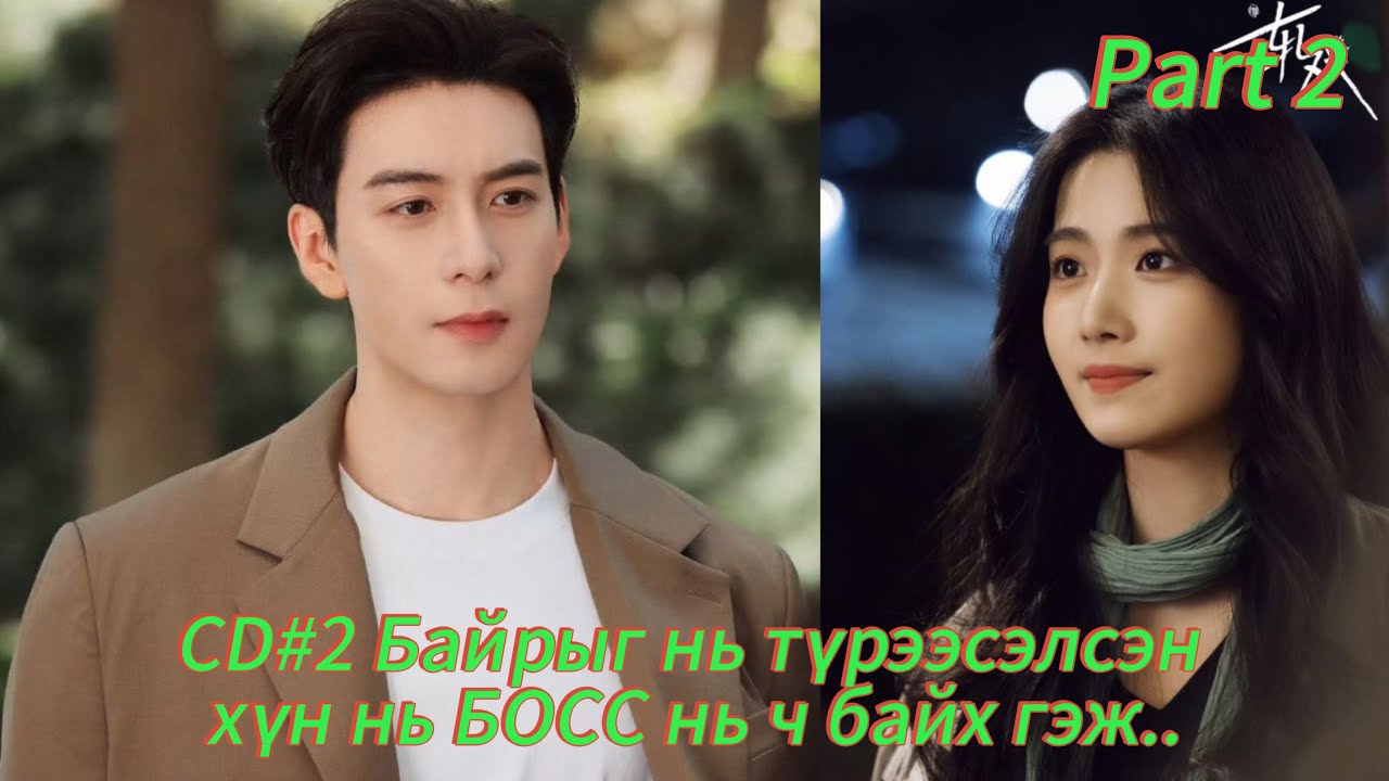 #CDRAMA #2  Байрыг нь түрээсэлсэн хүн нь БОСС нь ч байх гэж #PART2 #хятадкино #kinotowchlol 