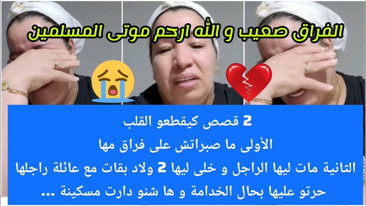 خالتو الدريسية ماصبراتش مسكينة 🥺2 قصص ابكيو الحجر😭 1موت الأم😢 2 موت الزوج + الحكرة لي عاشت مع عايلتو