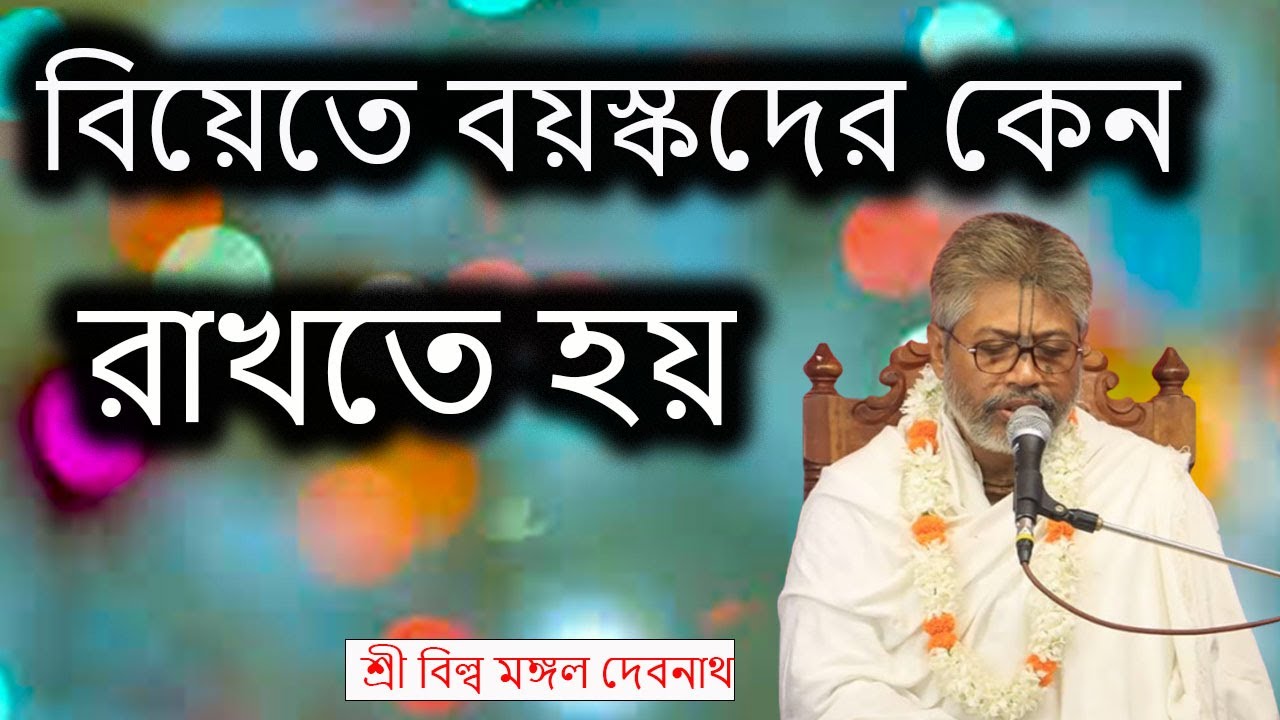 বিয়েতে বয়স্কদের কেন রাখতে হয় | ভাগবত পাঠ |  শ্রী বিল্লমঙ্গল দেবনাথ বাবাজি ।