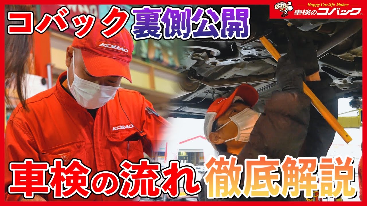 車検のことが丸わかり！コバック直方店の車検流れを大公開！