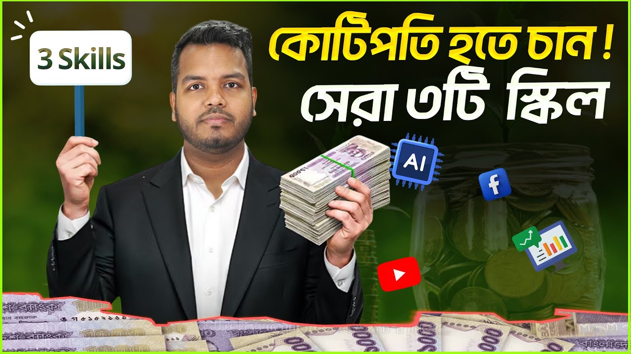 ধনী হওয়ার সেরা ৩টি স্কিল শিখুন !! Shakib Hasan || যে স্কিল আপনাকে ধনী বানাবে !!