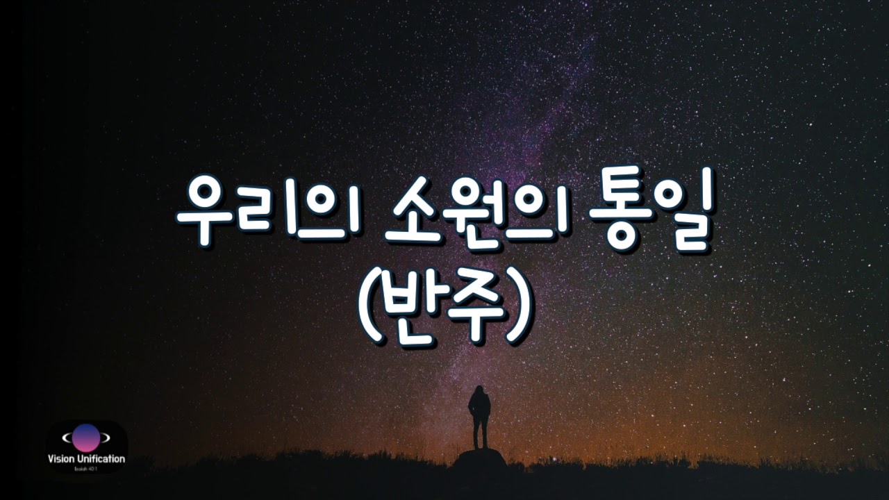 우리의 소원은 통일