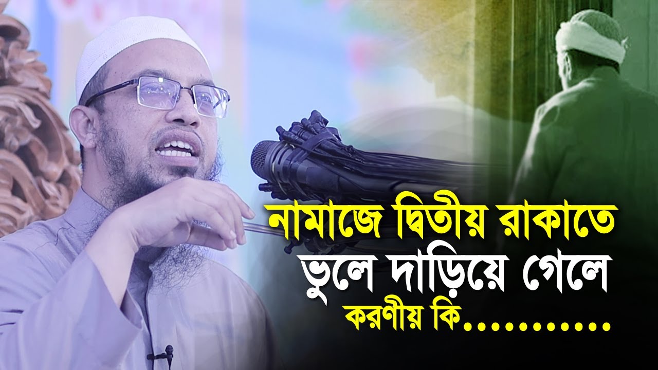 নামাযে দ্বিতীয় রাকাতে ভুলে দাড়িয়ে গেলে করণীয় কি? শায়েখ আহমাদুল্লাহ | sheikh ahmadullah waz
