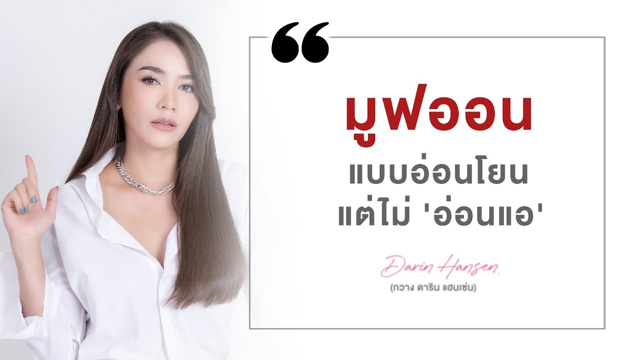 #มูฟออน แบบอ่อนโยน แต่ไม่อ่อนแอ! - #กวางดาริน