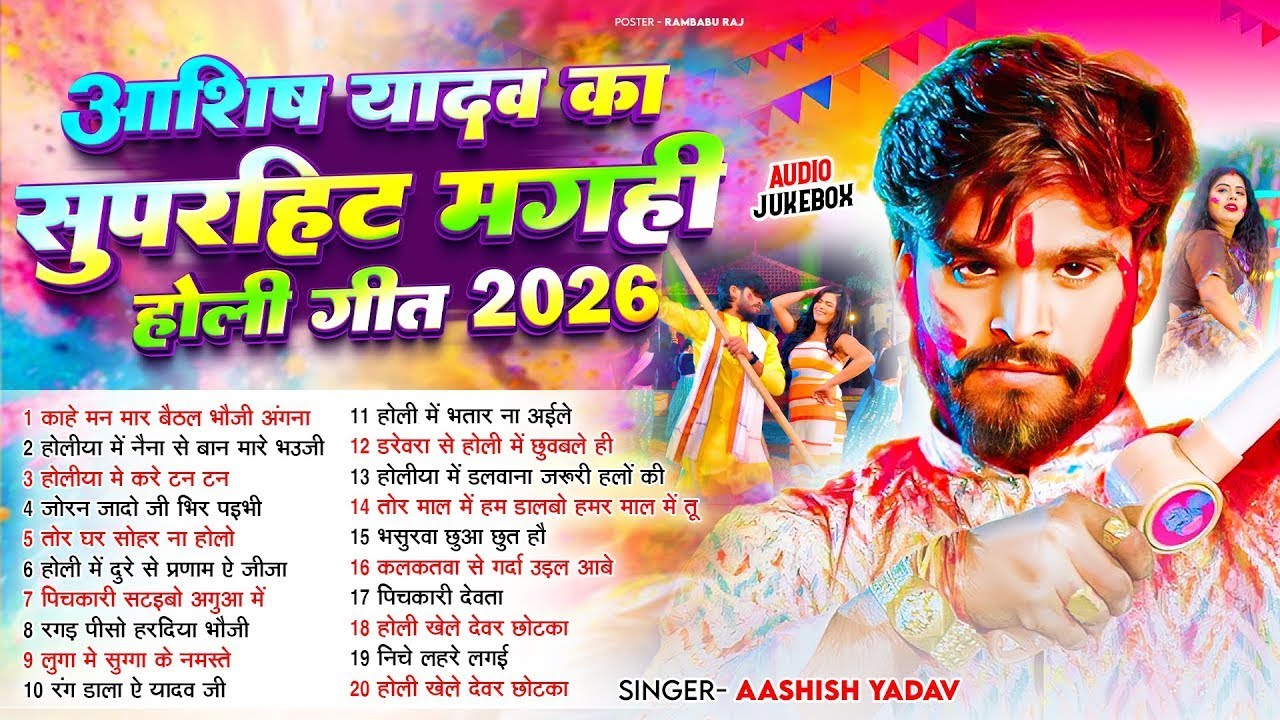 #Aashish Yadav आशीष यादव का सुपरहिट मगही होली गीत 2026 | Aashish Yadav Ka Superhit Maghi Holi Geet