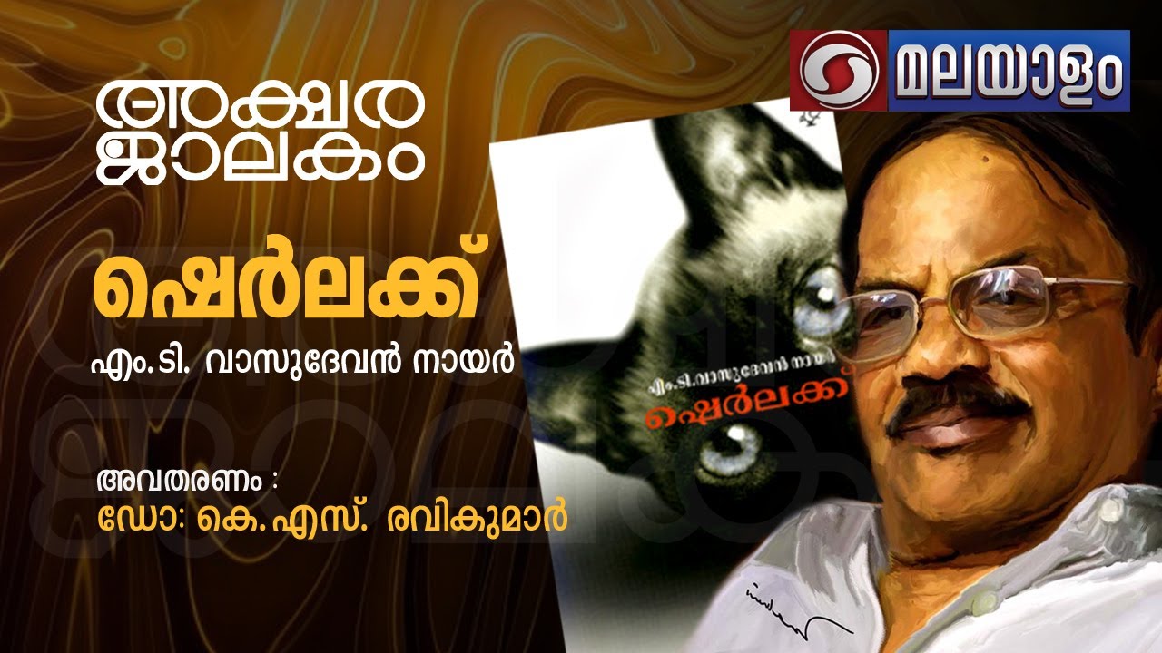 AKSHARAJALAKAM EPI 67  SHRLEK | അക്ഷരജാലകം - 67|| ഷെർലക്ക് -  എം  ടി  വാസുദേവൻ നായർ  | DD MALAYALAM