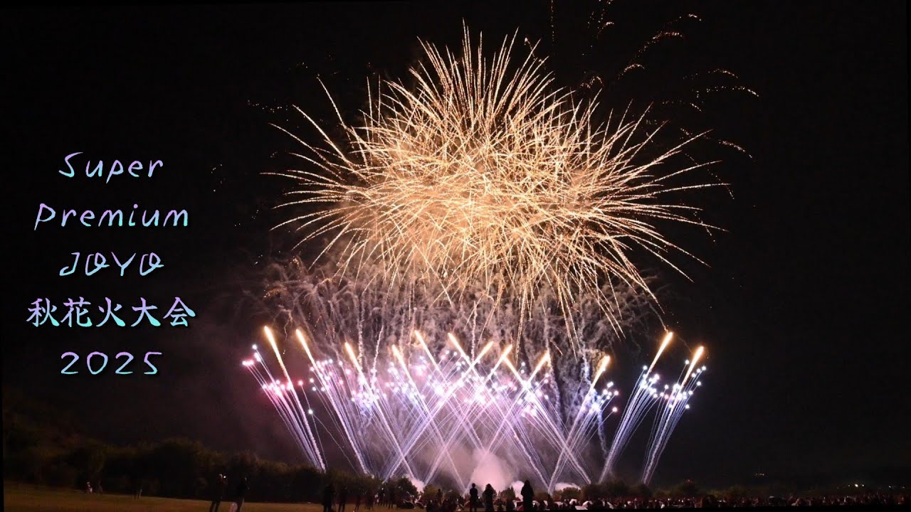 城陽秋花火大会2025　Super Premium JOYO 秋花火大会 in 2025 ダイジェスト【4k】