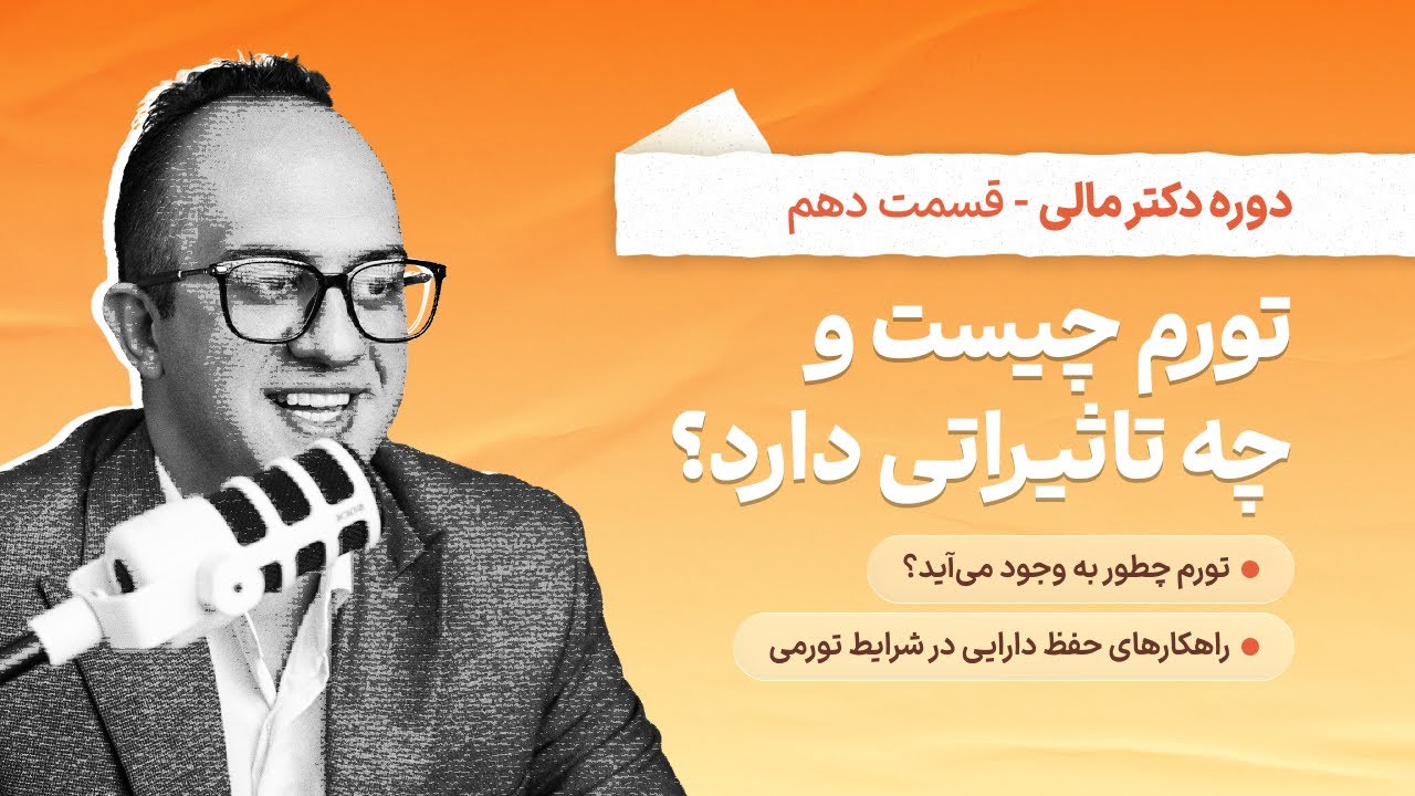 در شرایط تورم بالای ۵۰ درصد چطور باید از دارایی‌هامون محافظت کنیم؟ | دکتر بردیا خسروانی