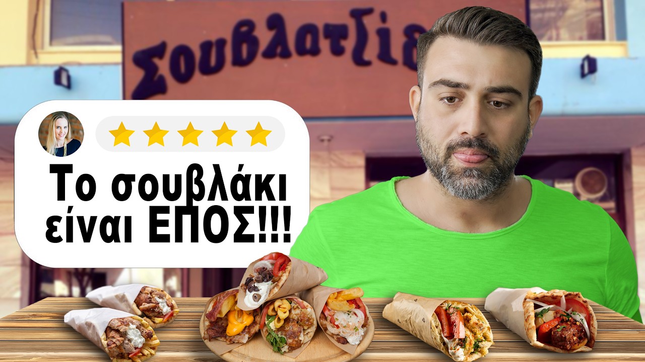 Δοκιμάζουμε τα Καλύτερα Delivery: Σουβλάκι