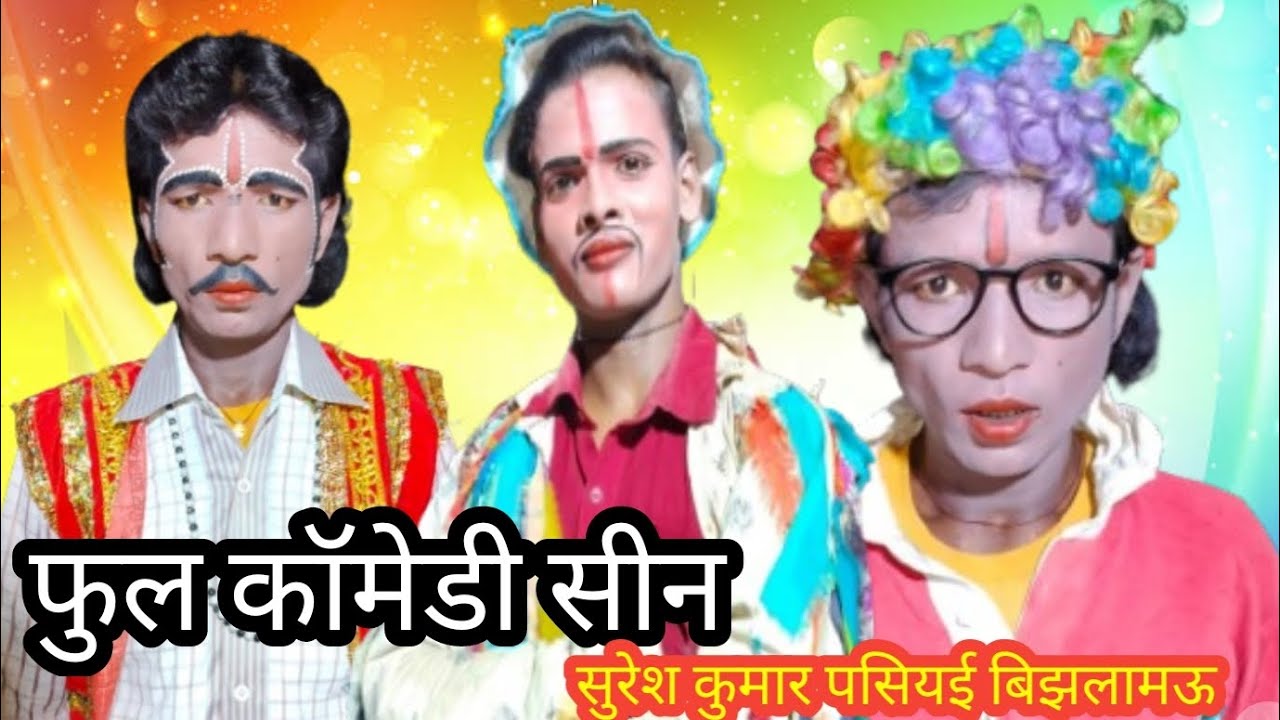 उतारे गए पुलिस वाले के कपड़े नंगा करके#suresh_kumar_pasiyai_bijhalamau #trendingvideo #comedy #funny
